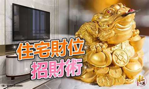 家裏財位|每日風水：家裏財位在哪裏？如何找財位？